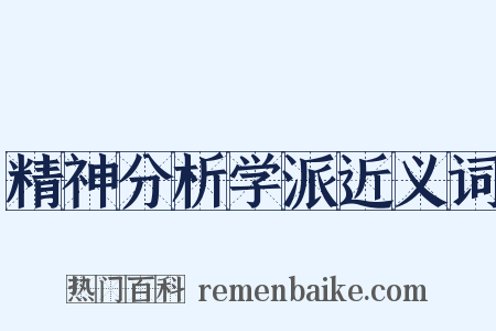 精神分析学派近义词是什么意思的图片